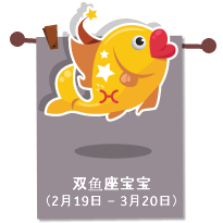 双鱼座宝宝（2月19日 – 3月20日）