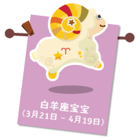 白羊座宝宝（3月21日 – 4月19日）