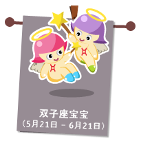 双子座宝宝（5月21日 – 6月21日）