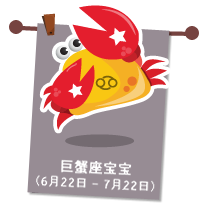 巨蟹座宝宝（6月22日 – 7月22日）