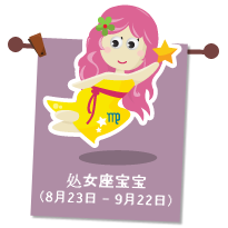 处女座宝宝（8月23日 – 9月22日）