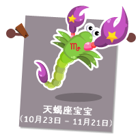 天蝎座宝宝（10月23日 – 11月21日）