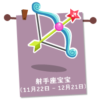 射手座宝宝（11月22日 – 12月21日）